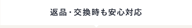 返品・交換時も安心対応