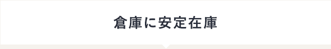 倉庫に安定在庫