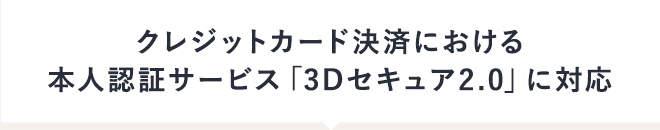 クレジットカード決済における本人認証サービス「3Dセキュア2.0」に対応