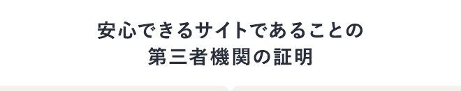 安心できるサイトであることの第三者機関の証明