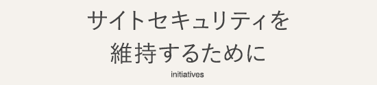 サイトセキュリティを維持するために