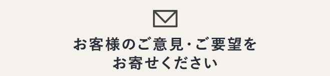 お客様のご意見・ご要望をお寄せください