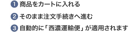 自動的に「西濃運輸便」が適用されます