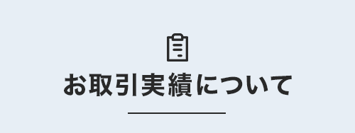 お取引実績について