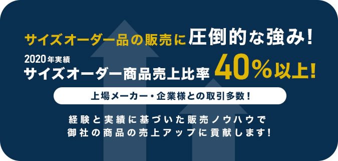 サイズオーダー品の販売に圧倒的な強み!