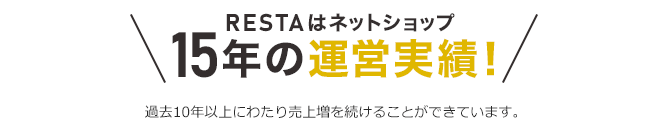 RESTAはネットショップ15年の実績!過去10年以上にわたり売上増を続けることができています。