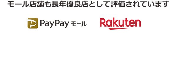 モール店舗も長年優良店として評価されています