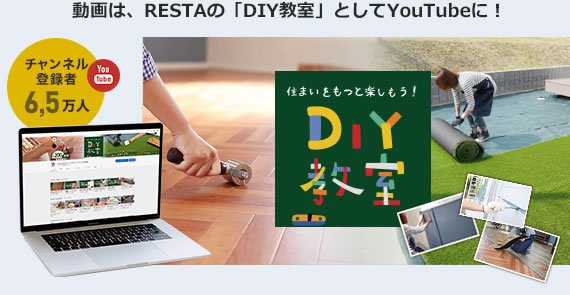 動画は、RESTAの「DIY教室」としてYouTubeに!