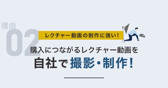 強み02 レクチャー動画の制作に強い！購入につながるレクチャー動画を自社で撮影・制作！