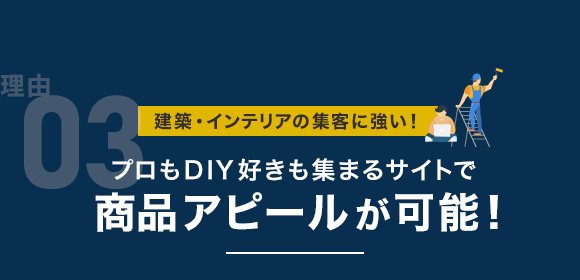 強み03 建築・インテリアの集客に強い！インテリア好きが集まるサイトで商品アピールが可能！