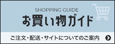 お買い物ガイド