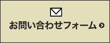 お問い合わせフォーム