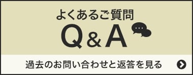 よくあるご質問Q＆A