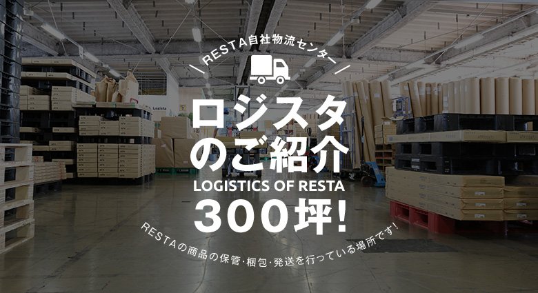 RESTA物流センター ロジスタ のご紹介