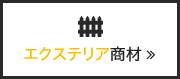 エクステリア商材