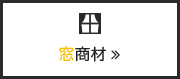 窓商材