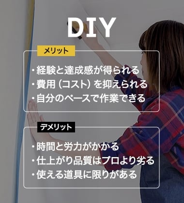 DIYのメリットとデメリット