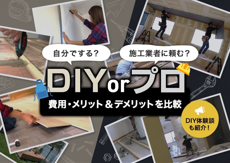 DIY対プロリフォーム