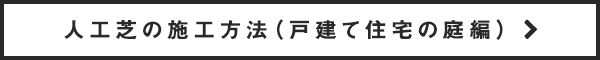 人工芝の施工方法（戸建て住宅の庭編）