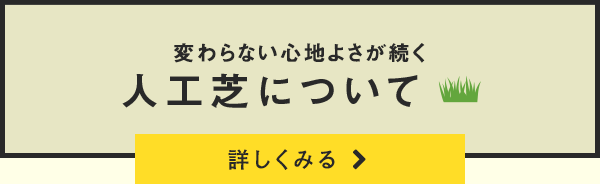 人工芝について