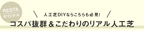 コスパ抜群＆こだわりのリアル人工芝