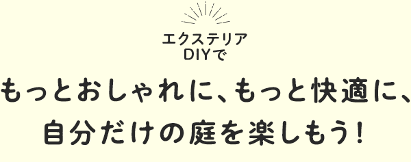 自分だけの庭を楽しもう!