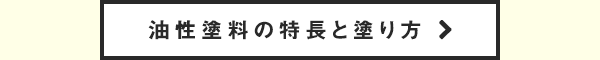 油性塗料の特長と塗り方