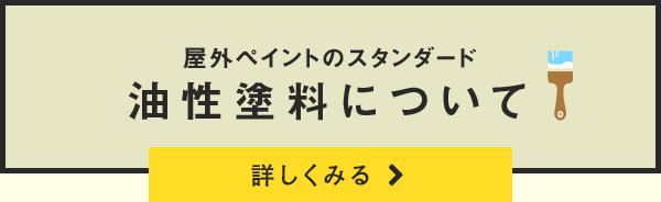 油性塗料について