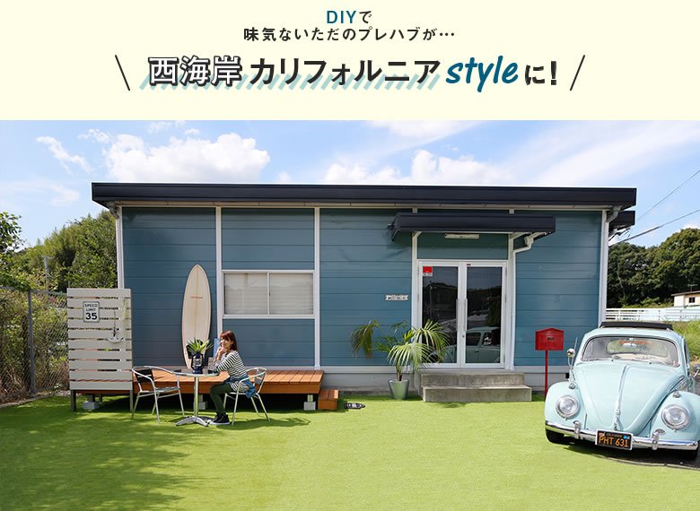 西海岸カリフォルニアstyleに！