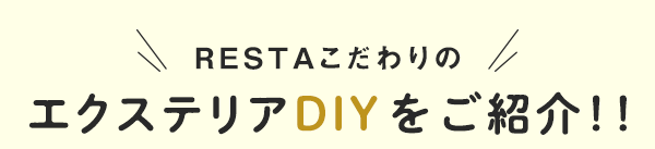 エクステリアDIYをご紹介！！