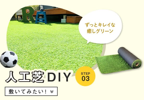 人工芝DIY