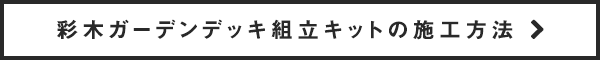 彩木ガーデンデッキ組立キットの施工方法