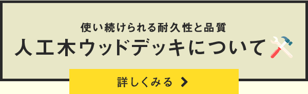 人工木ウッドデッキについて