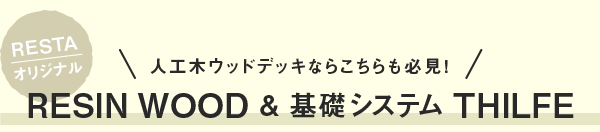 RESTAオリジナル RESINWOOD & 基礎システム THILFE