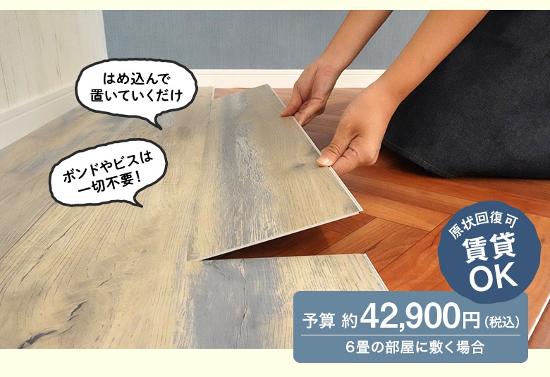 6畳の部屋に敷く場合 予算39,000円