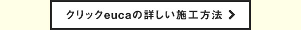 クリックeucaの詳しい施工方法