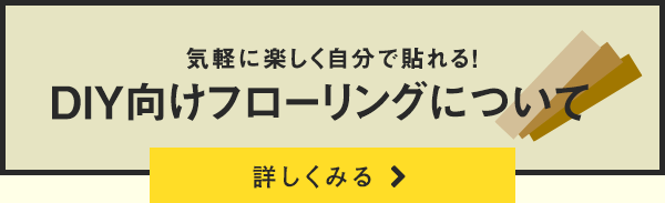 DIY向けフローリングについて詳しくみる