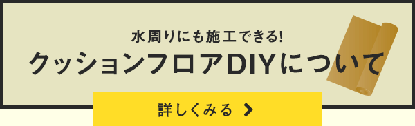 クッションフロアDIYについて詳しくみる