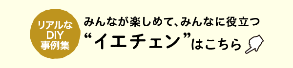 リアルなDIY事例集