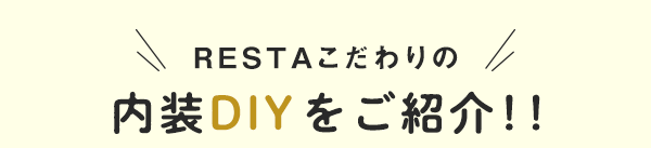 内装DIYをご紹介！！