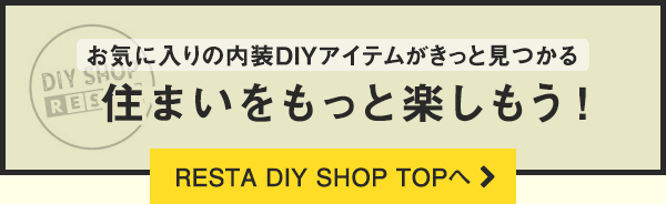 RESTA DIY SHOP TOPへ