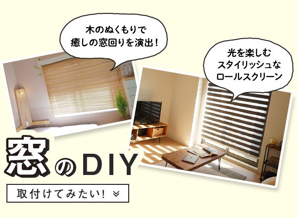 窓のDIY