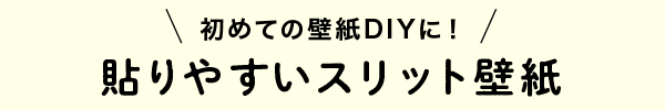 貼りやすいスリット壁紙