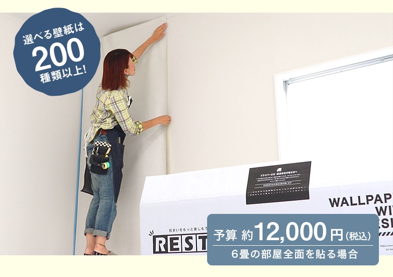 6畳の部屋全面を貼る場合 予算約12,000円