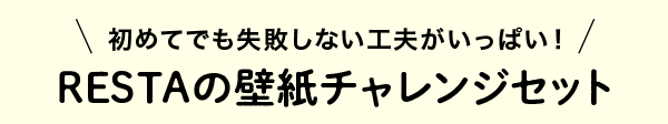 RESTAの壁紙チャレンジセット