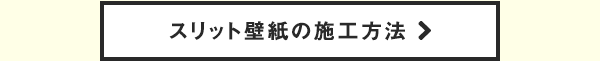 スリット壁紙の施工方法