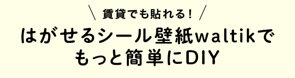 はがせるシール壁紙waltikでもっと簡単にDIY