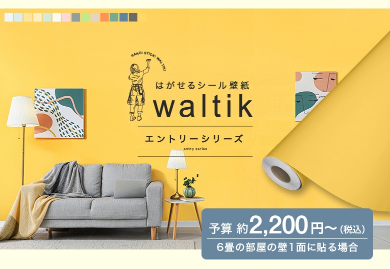 6畳の部屋全面を貼る場合 予算約2,200円