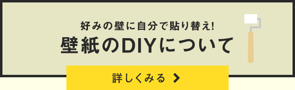 壁紙のDIYについて詳しくみる