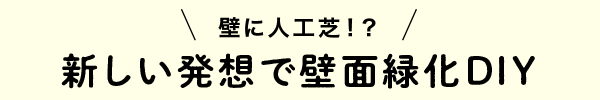 新しい発想で壁面緑化DIY